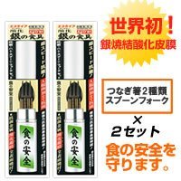 酸化銀の食具　食の安全セット2P