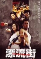 漂流街 THE HAZARD CITY [DVD]