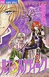 ルナ・ルナティック 2 (フラワーコミックス)
