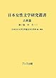 日本女性文学研究叢書 古典篇〈第3巻〉中古 (1)