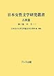 日本女性文学研究叢書 古典篇〈第3巻〉中古 (1)