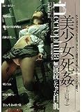 美少女死姦 無抵抗になった白い肌 持田茜 [DVD]