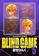 BLIND GAME 5 ニューエイジ八犬伝 (ホーム社漫画文庫)