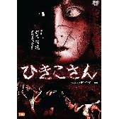 ひきこさん [DVD]