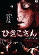 ひきこさん [DVD]