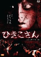 �Ҥ������� [DVD]