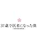 37歳で医者になった僕~研修医純情物語~Blu-ray BOX