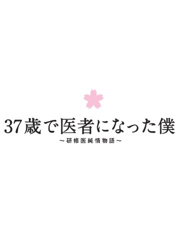 37歳で医者になった僕～研修医純情物語～Blu-ray BOX 草なぎ剛 水川あさみ