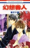 幻想香人 2 (花とゆめCOMICS)