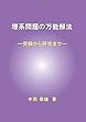理系問題の万能解法 - 受験から研究まで (MyISBN - デザインエッグ社)