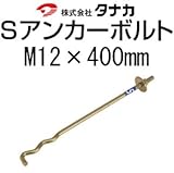 タナカ タナカ Sアンカーボルト 441-6400(50本)