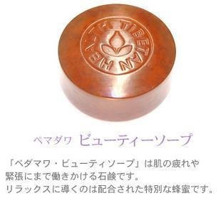 ペマダワ　ビューティーソープ　この薬草石鹸で気になる【加齢臭】も一掃 ♪無垢なチベット高原で育ったハチの蜂蜜をたっぷり使用。