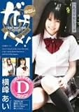 ガチハメ! 横峰あい