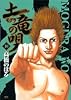 土竜の唄 10 (ヤングサンデーコミックス)