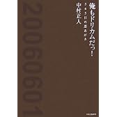 俺もドリカムだっ!―365日の悪あがき
