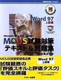 MOUS試験対策テキスト&問題集 (Word97上級編) (MOUS公認コースウェア) の評価・レビュー