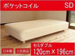 暮屋 ＊ くらや ( くらや ） 【 日本製・送料無料 】 ポケットコイル脚付きマットレスベッド 【 セミダブル 】