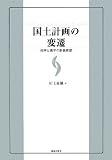 国土計画の変遷―効率と衡平の計画思想