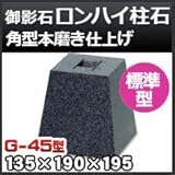 ノーブランド品 束石・塚石 ロンハイ柱石 御影石角型(標準型)本磨き仕上げG-45 天端4.5寸 寸法(天×底×高)(mm)135×190×195mm