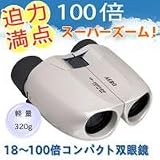 ケンコー18～100倍コンパクト双眼鏡　AERO18-100X28の画像