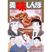 美味しんぼ 102 (ビッグコミックス)