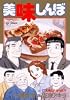 美味しんぼ 102 (ビッグコミックス)