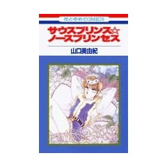 サウスプリンス・ノースプリンセス (花とゆめCOMICS)