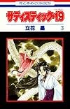 サディスティック・19 第3巻 (花とゆめCOMICS)
