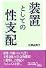 装置としての性支配