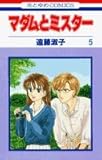 マダムとミスター (5) (花とゆめCOMICS) マダムとミスター