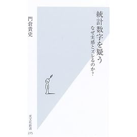 統計数字を疑う　なぜ実感とズレるのか？