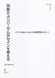 出版のユニバーサルデザインを考える-だれでも読める・楽しめる読書環境をめざして [UDライブラリー](CD付)