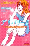 デリバリー 2 60分15000円の私たち (2) (プリンセス・コミ…