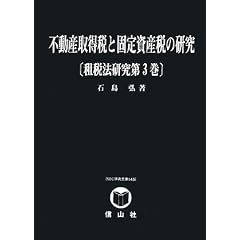 不動産取得税と固定資産税の研究―租税法研究〈第3巻〉 (SBC学術文庫)