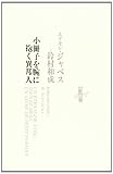 小冊子を腕に抱く異邦人 (Le livre de luciole (18))