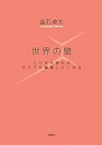 世界の壁―この本を読めばだれでも議論したくなる