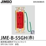 【JIMBO】病院用配線器具　医用埋込接地ダブルコンセント　赤色　2PE15A/125V　JME-B-55GH（赤）
