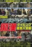 インストラクター痴漢 ダイビング着替え室編 [DVD]