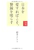 日本を愛すればこそ、警鐘を鳴らす―論戦2010