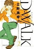 D-WALK 第2巻 (白泉社文庫 た 4-8)