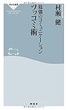 最強のコミュニケーション ツッコミ術(祥伝社新書)