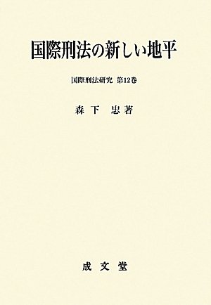 国際刑法の新しい地平 (国際刑法研究)のJPEG画像