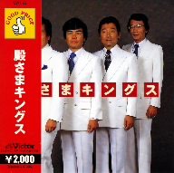 殿さまキングス
