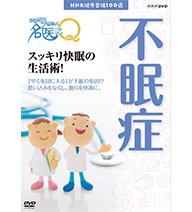 NHK健康番組100選 【ここが聞きたい！名医にＱ】 スッキリ快眠の生活術！