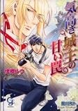 気高き城主の甘い罠 (ガッシュ文庫)