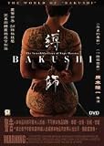 BAKUSHI - Japanese 2007 Adult movie DVD (Region 3 HK version) directed by Ryuichi Hiroki (no English subtitle)