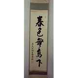 《茶道具・掛軸》橋本紹尚師　「春色無高下」