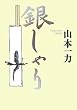 「銀しゃり」