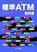 ポイント図解式―標準ATM教科書 (ポイント図解式)