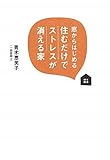 窓からはじめる住むだけでストレスが消える家